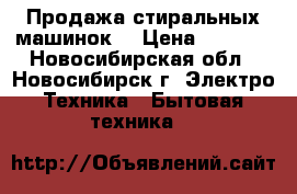 Продажа стиральных машинок  › Цена ­ 4 000 - Новосибирская обл., Новосибирск г. Электро-Техника » Бытовая техника   